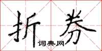 侯登峰折券楷書怎么寫