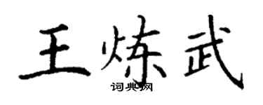 丁謙王煉武楷書個性簽名怎么寫