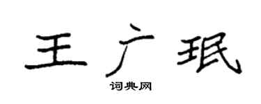 袁強王廣珉楷書個性簽名怎么寫