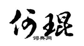 胡問遂何琨行書個性簽名怎么寫