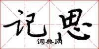 周炳元記思楷書怎么寫