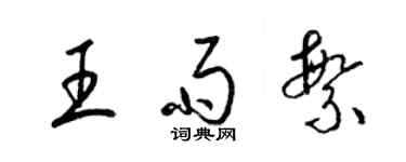 梁錦英王雨繁草書個性簽名怎么寫