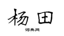 袁強楊田楷書個性簽名怎么寫