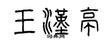 曾慶福王漢亭篆書個性簽名怎么寫