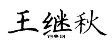 丁謙王繼秋楷書個性簽名怎么寫