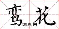 周炳元鸞花楷書怎么寫