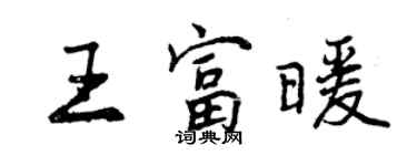 曾慶福王富暖行書個性簽名怎么寫