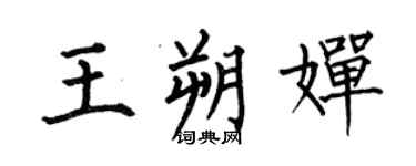 何伯昌王朔嬋楷書個性簽名怎么寫