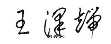 駱恆光王澤端草書個性簽名怎么寫