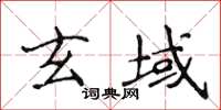 侯登峰玄域楷書怎么寫