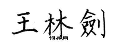 何伯昌王林劍楷書個性簽名怎么寫