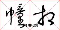 王冬齡幢相草書怎么寫