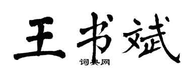 翁闓運王書斌楷書個性簽名怎么寫