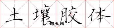 黃華生土壤膠體楷書怎么寫