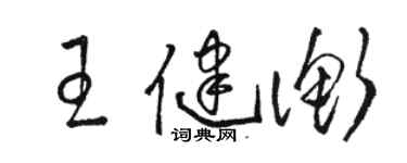 駱恆光王健衡草書個性簽名怎么寫