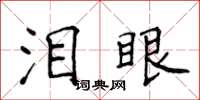 侯登峰淚眼楷書怎么寫