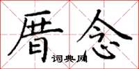 丁謙厝念楷書怎么寫