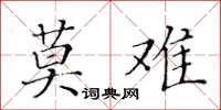 黃華生莫難楷書怎么寫