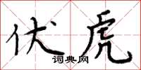 周炳元伏虎楷書怎么寫