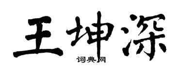 翁闓運王坤深楷書個性簽名怎么寫