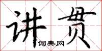 丁謙講貫楷書怎么寫