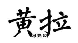 翁闓運黃拉楷書個性簽名怎么寫