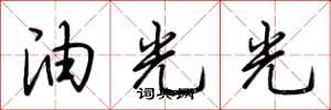 荊霄鵬油光光行書怎么寫