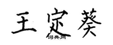 何伯昌王定葵楷書個性簽名怎么寫
