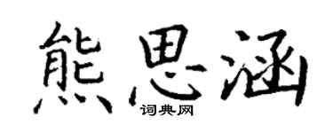 丁謙熊思涵楷書個性簽名怎么寫