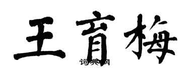 翁闓運王育梅楷書個性簽名怎么寫