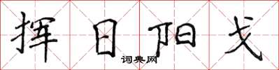 侯登峰揮日陽戈楷書怎么寫