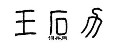 曾慶福王石力篆書個性簽名怎么寫