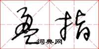 王冬齡盈指草書怎么寫