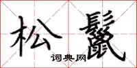 荊霄鵬松鬣楷書怎么寫