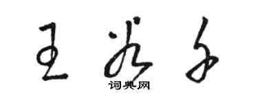 駱恆光王谷千草書個性簽名怎么寫