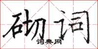 駱恆光砌詞楷書怎么寫