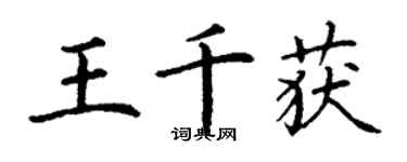 丁謙王千獲楷書個性簽名怎么寫