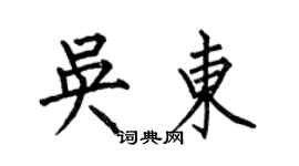 何伯昌吳東楷書個性簽名怎么寫