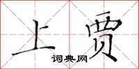 黃華生上賈楷書怎么寫