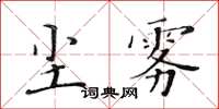 黃華生塵霧楷書怎么寫
