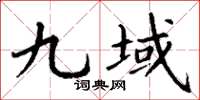 丁謙九域楷書怎么寫