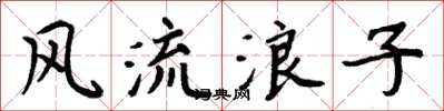 周炳元風流浪子楷書怎么寫