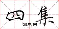 侯登峰四集楷書怎么寫