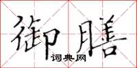 黃華生御膳楷書怎么寫