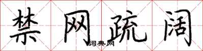 荊霄鵬禁網疏闊楷書怎么寫