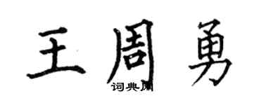 何伯昌王周勇楷書個性簽名怎么寫
