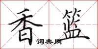 田英章香籃楷書怎么寫