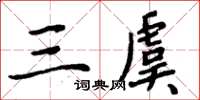 周炳元三虞楷書怎么寫