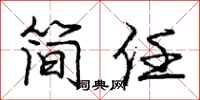 龐中華簡任行書怎么寫