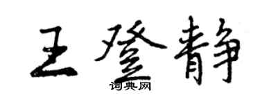 曾慶福王登靜行書個性簽名怎么寫